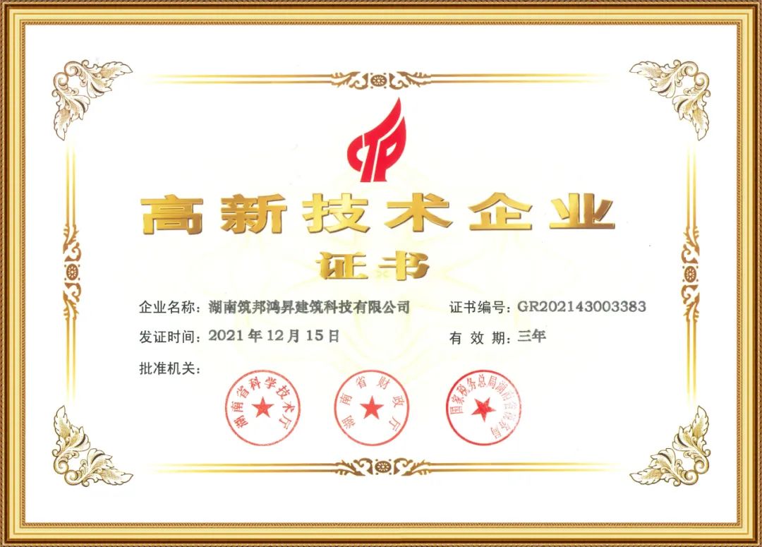 喜訊！筑邦鴻昇獲評(píng)國家“高新技術(shù)企業(yè)”