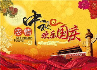 筑邦鴻昇恭祝：闔家辛福，中秋安康！